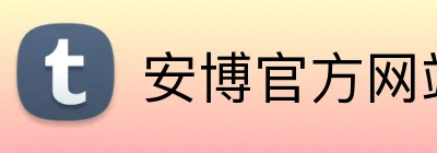 安博官方网站 Logo
